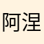 阿涅利（冒牌货）