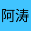 阿涛还可以