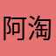 阿淘哥