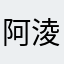 阿淩