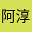 阿淳丿
