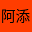 阿添ATim