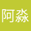 阿淼玘