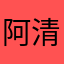 阿清说