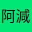 阿減