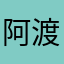 阿渡L