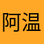 阿温