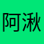 阿湫，，