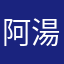 阿湯哥(戰哥)