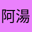 阿湯_