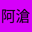 阿滄