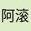 阿滚啊你