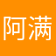 阿满