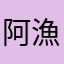 阿漁8877
