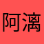 阿漓^_^
