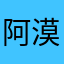 阿漠yo