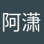 阿潇潇阿黑白锐文