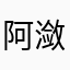 阿潋就是阿潋