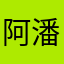 阿潘呐1