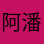 阿潘盤盤