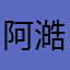 阿澔