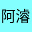 阿濬爺