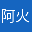 阿火车可否