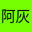 阿灰呀～