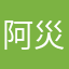 阿災喔嗯嗯