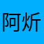 阿炘