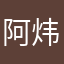 阿炜不太勇