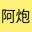 阿炮烧烤