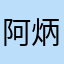 阿炳618
