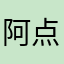 阿点火开关