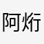阿烆