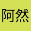 阿然君