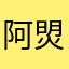 阿焽