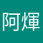 阿煇❤️