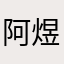 阿煜的念念