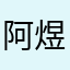 阿煜的🐟