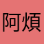 阿煩死