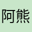 阿熊LR