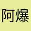 阿爆ㄨ