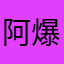阿爆与阿淮