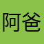 阿爸离开了