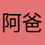 阿爸阿母