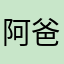 阿爸阿爸阿爸阿爸呀