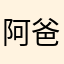 阿爸b爸爸