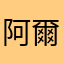 阿爾亞尼托