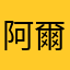 阿爾洛特